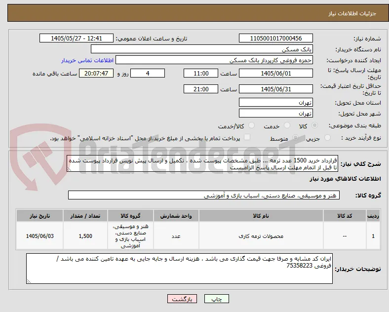 قرارداد خرید 1500 عدد ترمه ... طبق مشخصات پیوست شده ، تکمیل و ارسال پیش نویس قرارداد پیوست شده تا قبل از اتمام مهلت ارسال پاسخ الزامیست