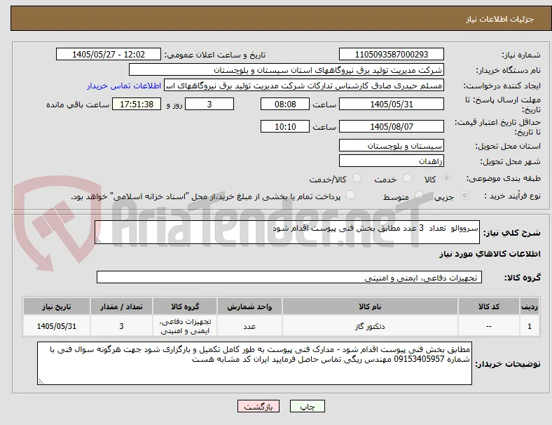 سرووالو  تعداد  3 عدد مطابق بخش فنی پیوست اقدام شود 