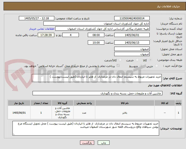 خرید تجهیزات مربوط به سیستم انتقال دان در مرغداری  از هاپر تا انباردان (طبق لیست پیوست ) 