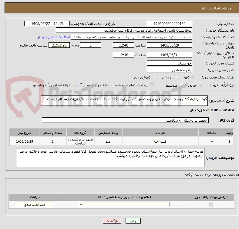 کیت ازمایشگاه /لیست درخواستی پیوست میباشد /از ایران کدمشابه استفاده شده/مقررات ایمد الزامیست 