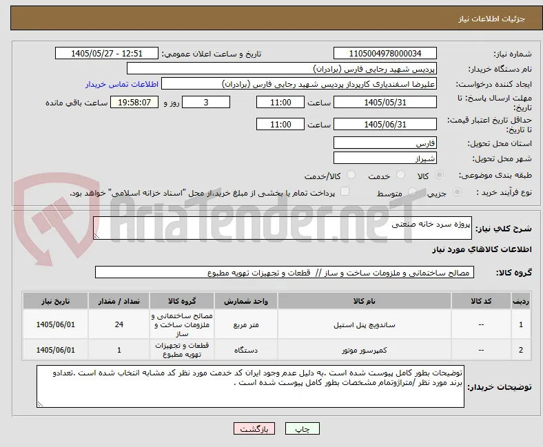 پروژه سرد خانه صنعتی