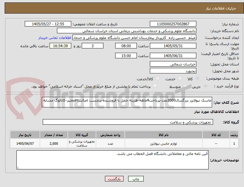 ماسک نبولایزر بزرگسال2000عدد-پرداخت4ماهه-هزینه حمل با فروشنده-برچسب اصالتircمعتبر-کاتالوگ مشابه