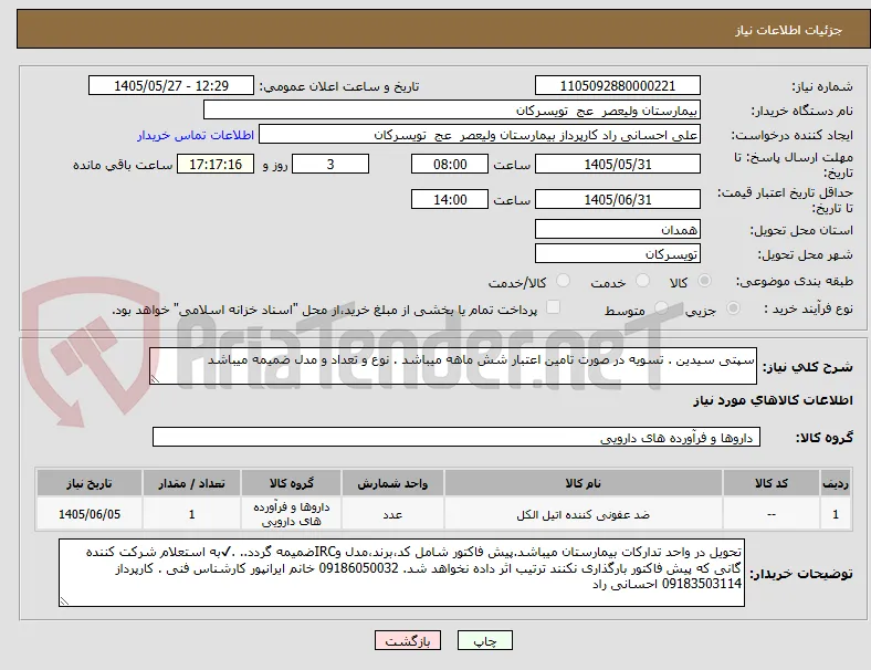 سپتی سیدین . تسویه در صورت تامین اعتبار شش ماهه میباشد . نوع و تعداد و مدل ضمیمه میباشد