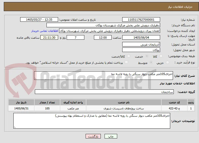 اجرای105متر مکعب دیوار سنگی با رویه لاشه نما