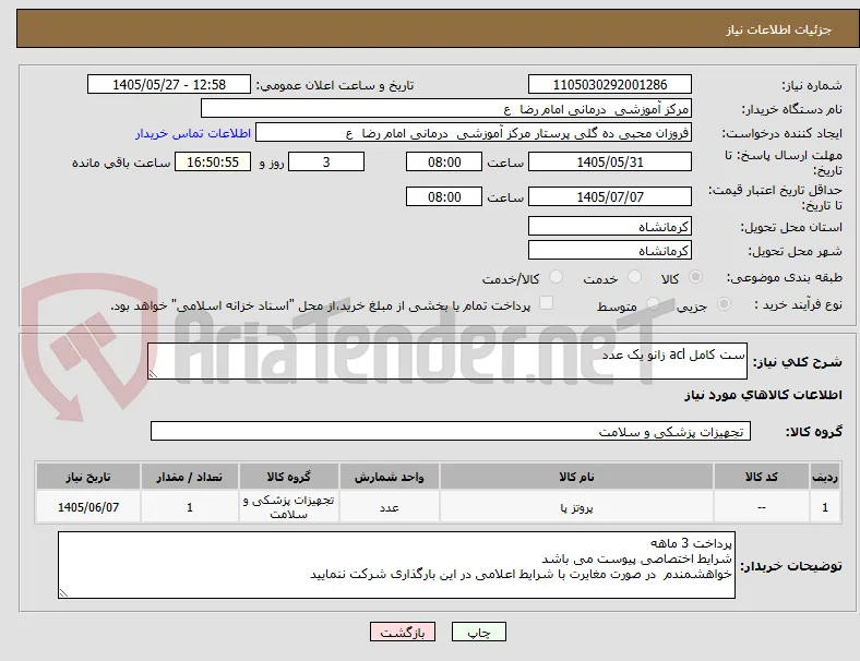 ست کامل acl زانو یک عدد