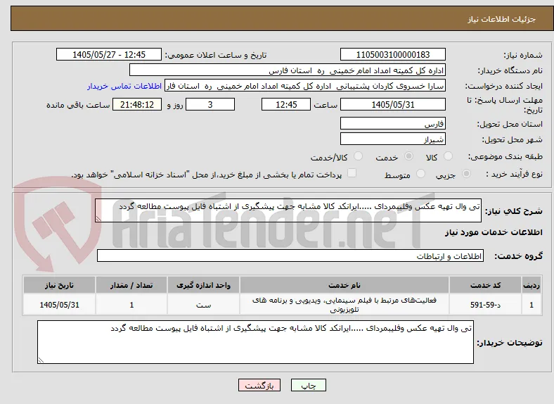 تی وال تهیه عکس وفلیبمردای .....ایرانکد کالا مشابه جهت پیشگیری از اشتباه فایل پیوست مطالعه گردد 