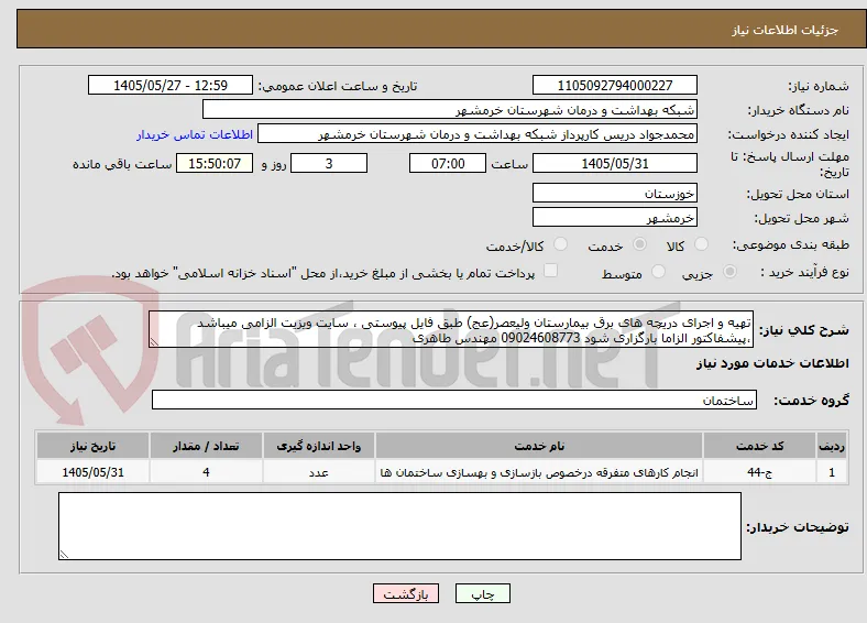 تهیه و اجرای دریچه های برق بیمارستان ولیعصر(عج) طبق فایل پیوستی ، سایت ویزیت الزامی میباشد ،پیشفاکتور الزاما بارگزاری شود 09024608773 مهندس طاهری