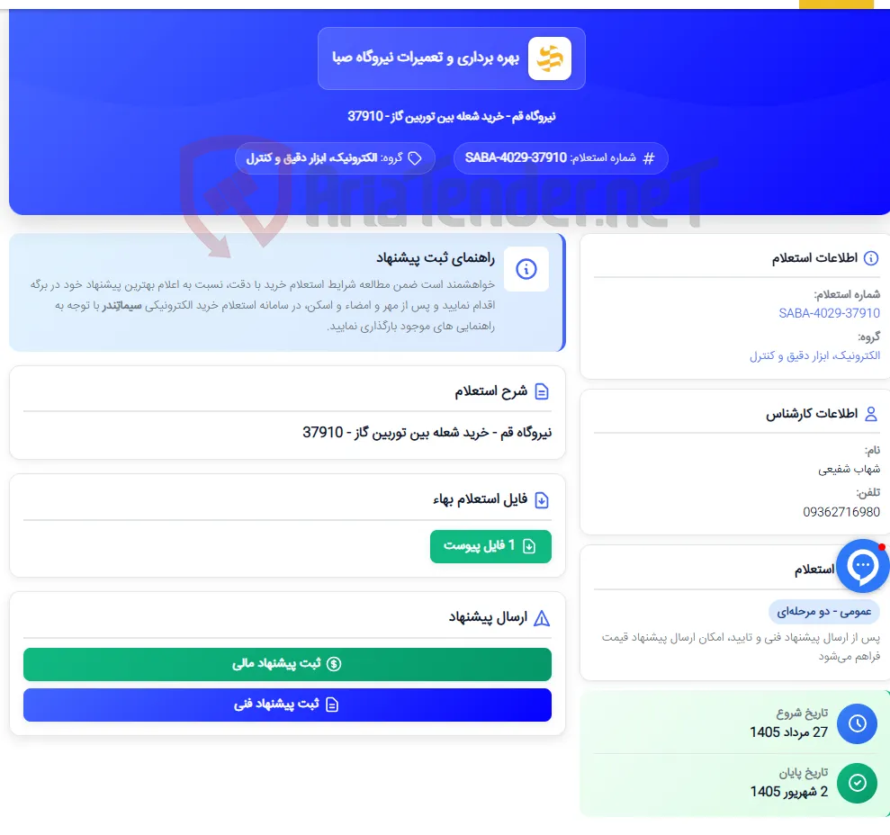نیروگاه قم - خرید شعله بین توربین گاز - 37910