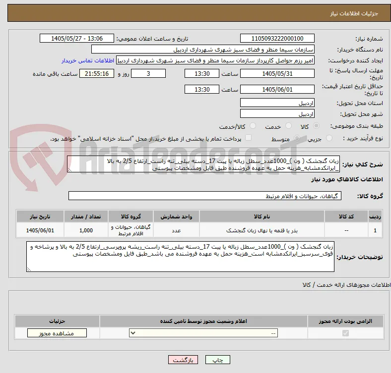زبان گنجشک ( ون )_1000عدد_سطل زباله یا پیت 17_دسته بیلی_تنه راست_ارتفاع 2/5 به بالا _ایرانکدمشابه_هزینه حمل به عهده فروشنده طبق فایل ومشخصات پیوستی