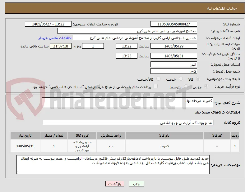 کمربند مرحله اول