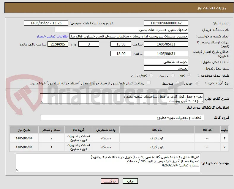 تهیه و حمل کولر گازی در محل ساختمان شعبه بجنورد
با توجه به فایل پیوست