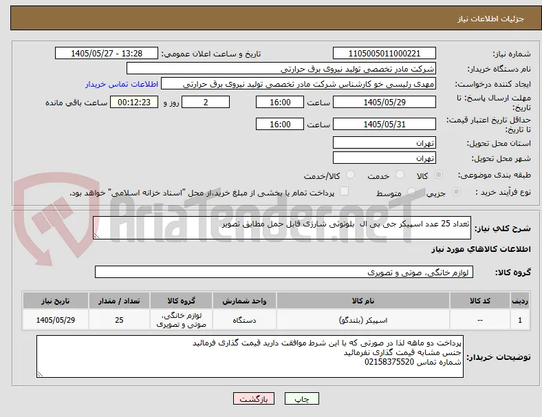 تعداد 25 عدد اسپیکر جی بی ال  بلوتوثی شارژی قابل حمل مطابق تصویر