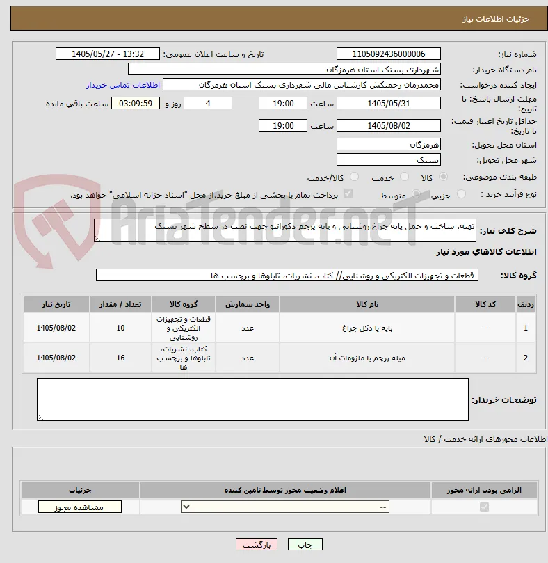 تهیه، ساخت و حمل پایه چراغ روشنایی و پایه پرچم دکوراتیو جهت نصب در سطح شهر بستک