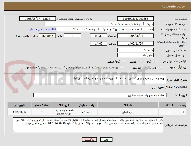 تهیه و حمل پمپ وموتور شناور با مشخصات پیوست جهت چاه برفتان علی آباد