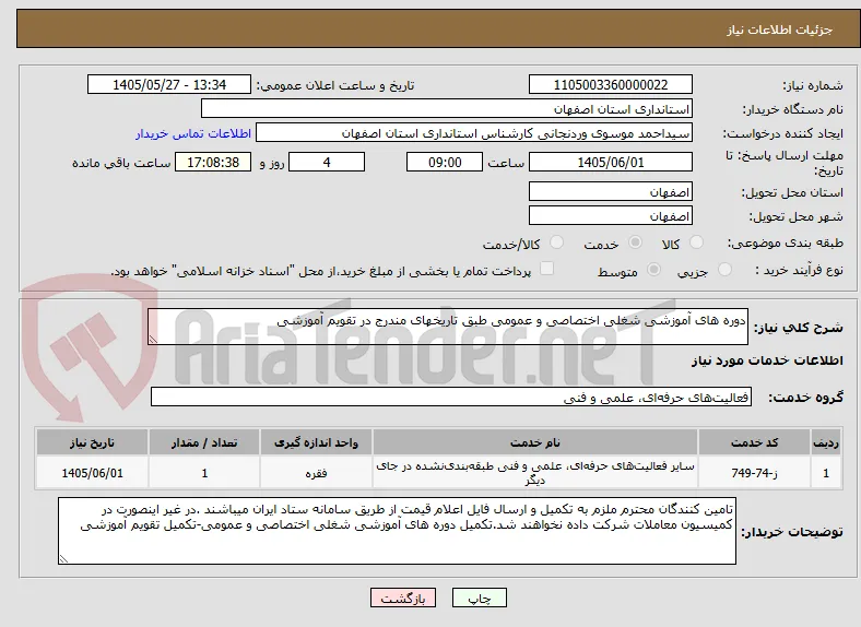 دوره های آموزشی شغلی اختصاصی و عمومی طبق تاریخهای مندرج در تقویم آموزشی 