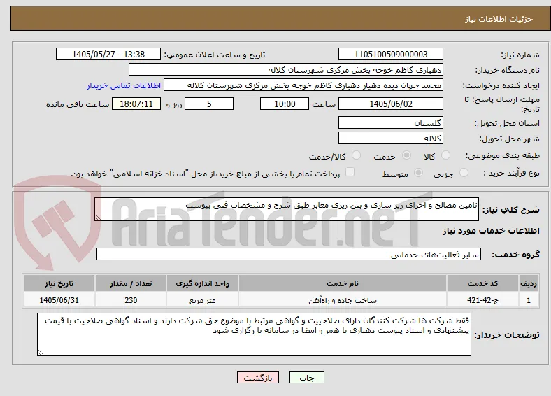 تامین مصالح و اجرای زیر سازی و بتن ریزی معابر طبق شرح و مشخصات فنی پیوست