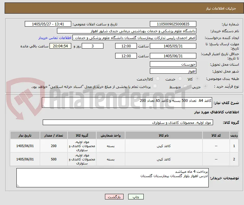 کاغذ A4  تعداد 500 بسته و کاغذ A5 تعداد 200