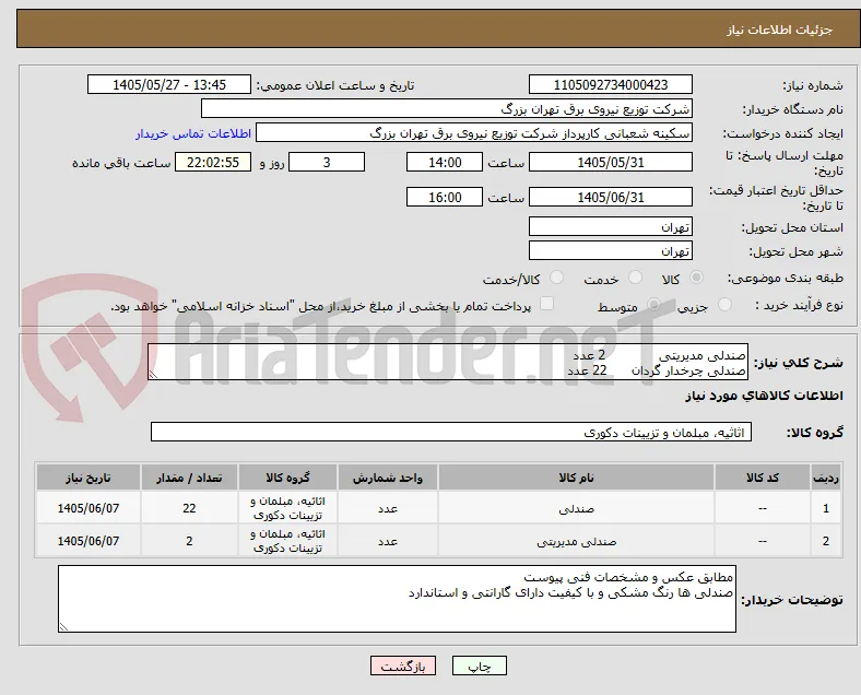 صندلی مدیریتی             2 عدد
صندلی چرخدار گردان      22 عدد