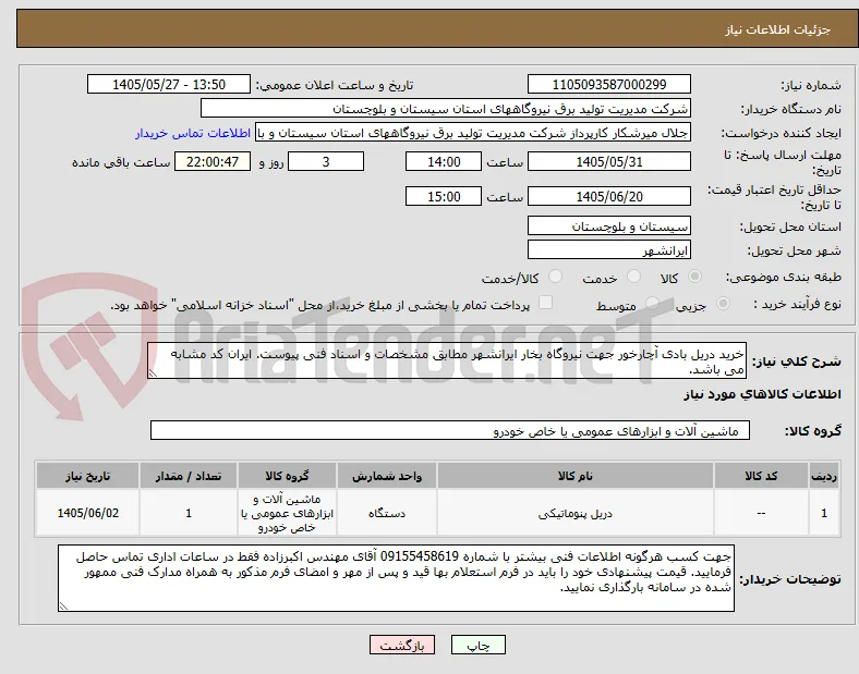 خرید دریل بادی آچارخور جهت نیروگاه بخار ایرانشهر مطابق مشخصات و اسناد فنی پیوست. ایران کد مشابه می باشد.
