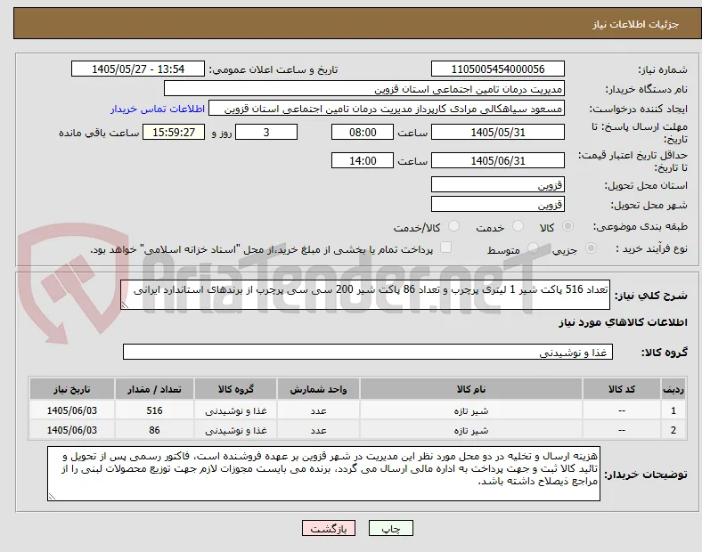 تعداد 516 پاکت شیر 1 لیتری پرچرب و تعداد 86 پاکت شیر 200 سی سی پرچرب از برندهای استاندارد ایرانی