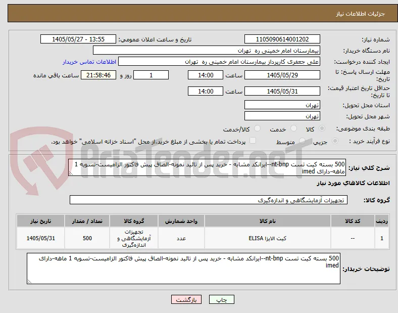 500 بسته کیت تست nt-bnp--ایرانکد مشابه - خرید پس از تائید نمونه-الصاق پیش فاکتور الزامیست-تسویه 1 ماهه-دارای imed