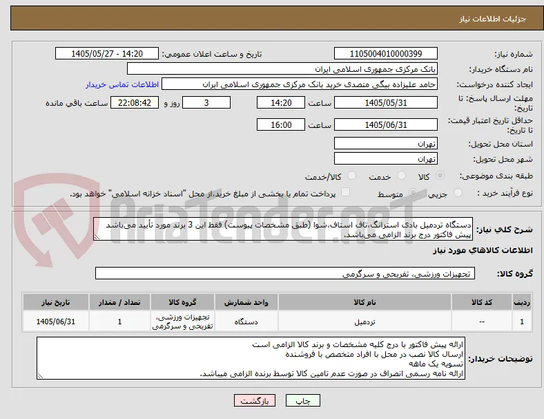 دستگاه تردمیل بادی استرانگ،تاف استاف،شوا (طبق مشخصات پیوست) فقط این 3 برند مورد تأیید می‌باشد پیش فاکتور درج برند الزامی می‌باشد.