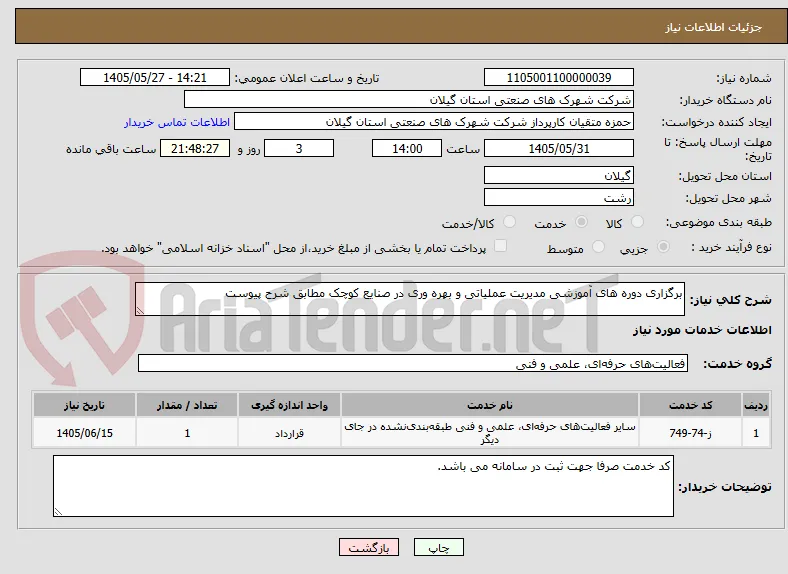 برگزاری دوره های آموزشی مدیریت عملیاتی و بهره وری در صنایع کوچک مطابق شرح پیوست