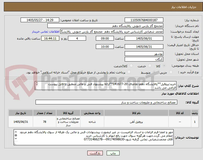 خرید:پروفیل**پالایشگاه دهم-تقاضای 20-141677**ارائه پیشنهاد فنی و مالی منطبق با فایل پیوست الزامی می باشد
