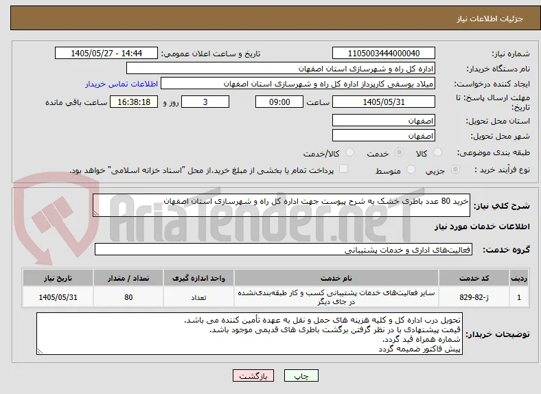 خرید 80 عدد باطری خشک به شرح پیوست جهت اداره کل راه و شهرسازی استان اصفهان