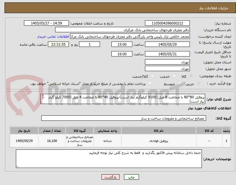 پروفیل 80*80 با ضخامت 8 میل (9100 کیلوگرم نیاز است)-پروفیل 40*80 با ضخامت 4 میل (7000 کیلو گرم نیاز است)
(در مجموع 16100 کیلو گرم نیاز است)
