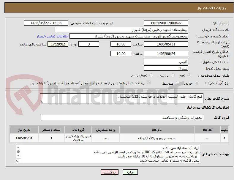 کیج گردنی طبق لیست ارتوپدی درخواستی 532  پیوستی