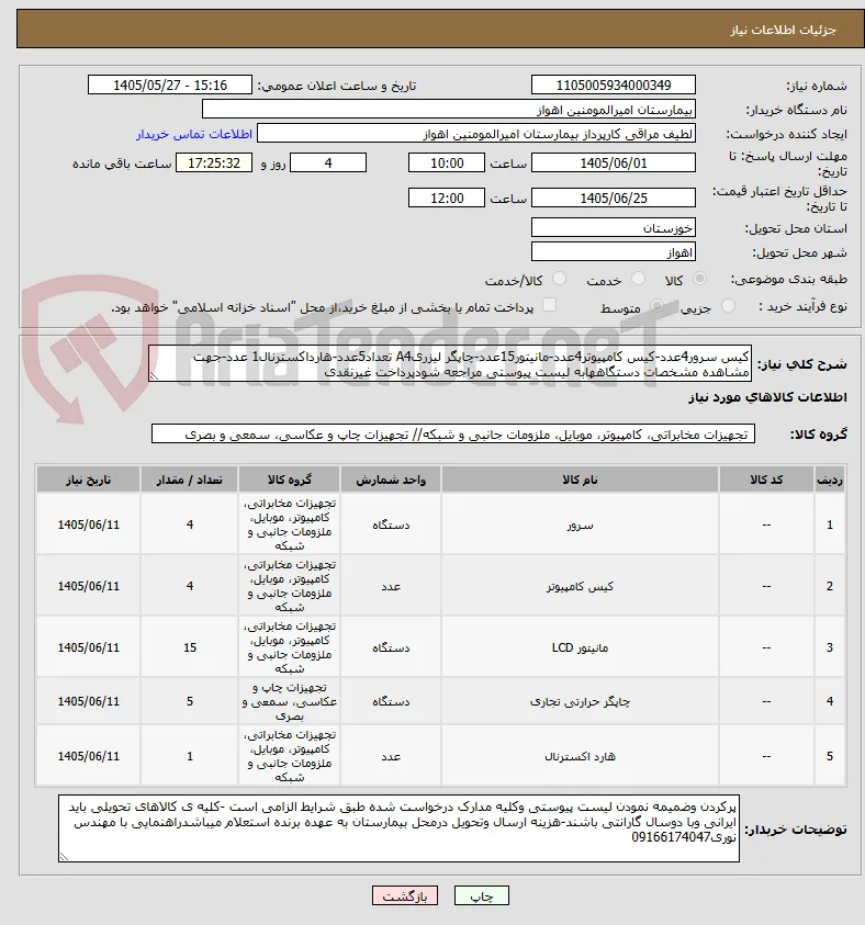 کیس سرور4عدد-کیس کامپیوتر4عدد-مانیتور15عدد-چاپگر لیزریA4 تعداد5عدد-هارداکسترنال1 عدد-جهت مشاهده مشخصات دستگاههابه لیست پیوستی مراجعه شودپرداخت غیرنقدی