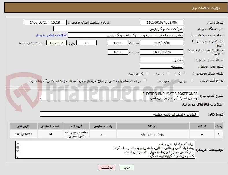 ELECTRO-PNEUMATIC POSITIONER
وسایل اندازه گیری از برند زیمنس