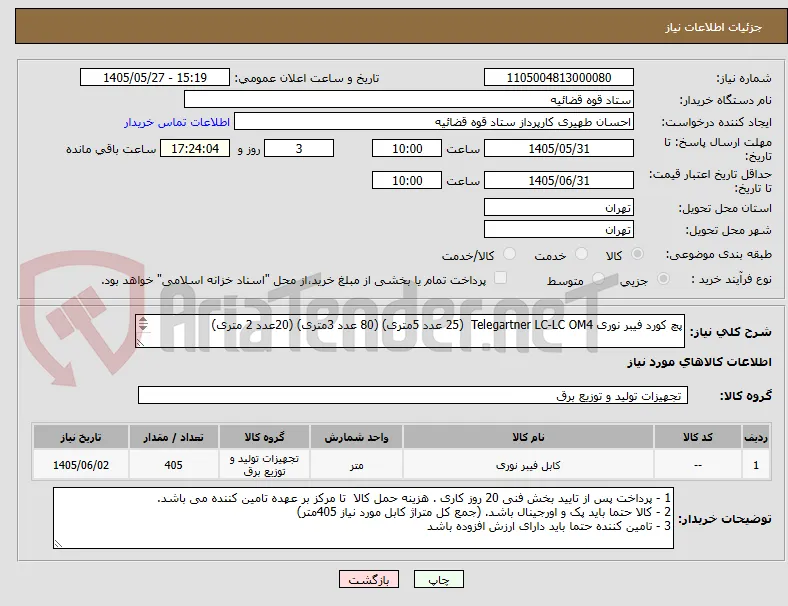 پچ کورد فیبر نوری Telegartner LC-LC OM4  (25 عدد 5متری) (80 عدد 3متری) (20عدد 2 متری) 

