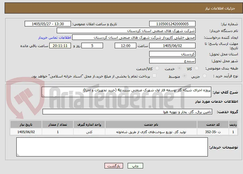 پروژه اجرای شبکه گاز توسعه فاز اول شهرک صنعتی سنندج4 (خرید تجهیزات و اجرا)