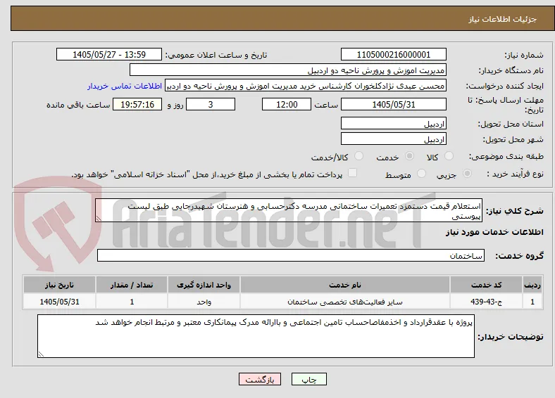 استعلام قیمت دستمزد تعمیرات ساختمانی مدرسه دکترحسابی و هنرستان شهیدرجایی طبق لیست پیوستی 
