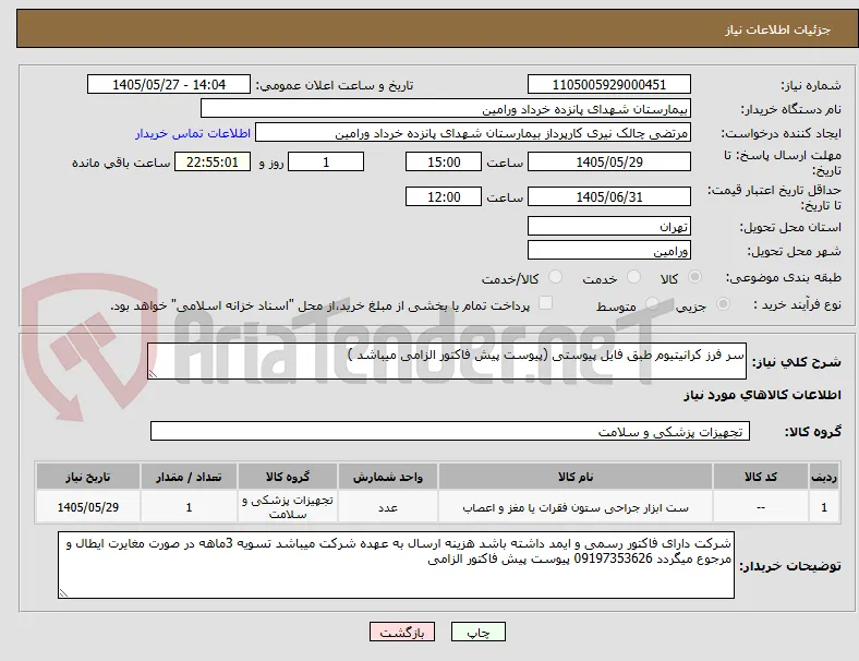 سر فرز کرانیتیوم طبق فایل پیوستی (پیوست پیش فاکتور الزامی میباشد )
