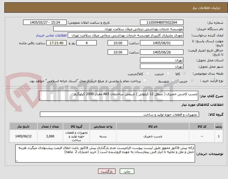 چسب کاشی خمیری ( سطل 12 کیلوئی ) شیمی ساختمان AK5 مقدار 2000 کیلوگرم