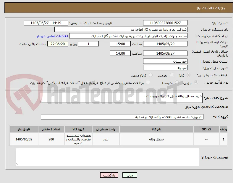 خرید سطل زباله طبق فایلهای پیوست