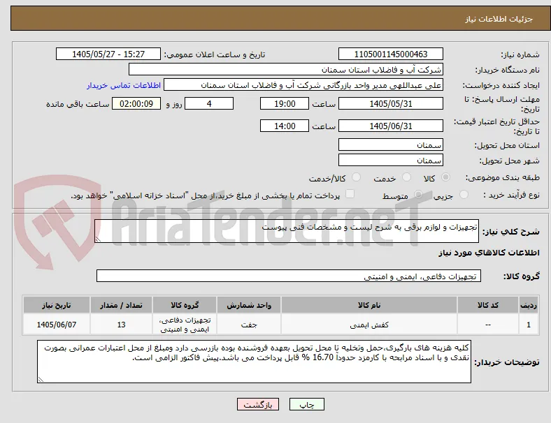 تجهیزات و لوازم برقی به شرح لیست و مشخصات فنی پیوست 
