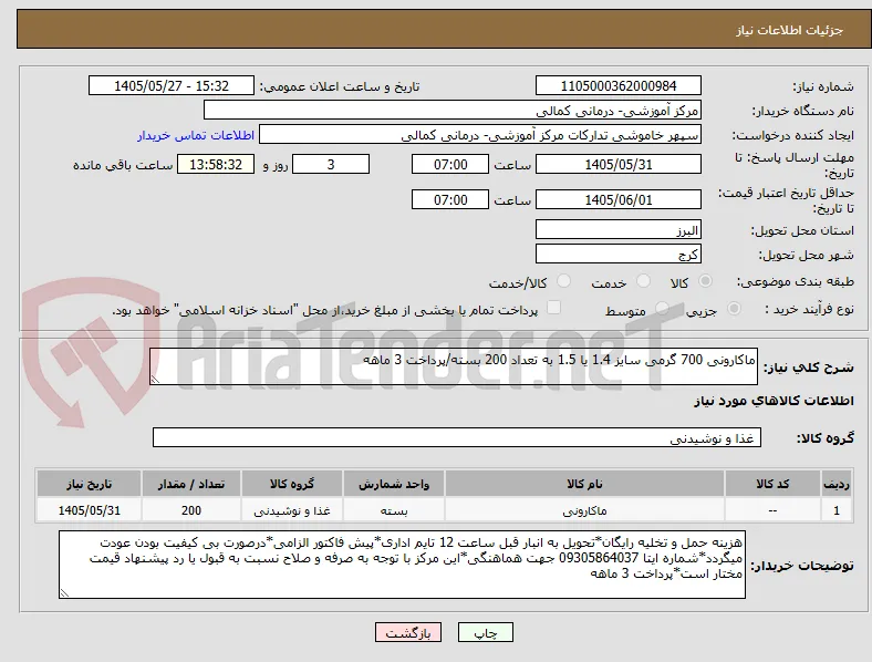 ماکارونی 700 گرمی سایز 1.4 یا 1.5 به تعداد 200 بسته/پرداخت 3 ماهه