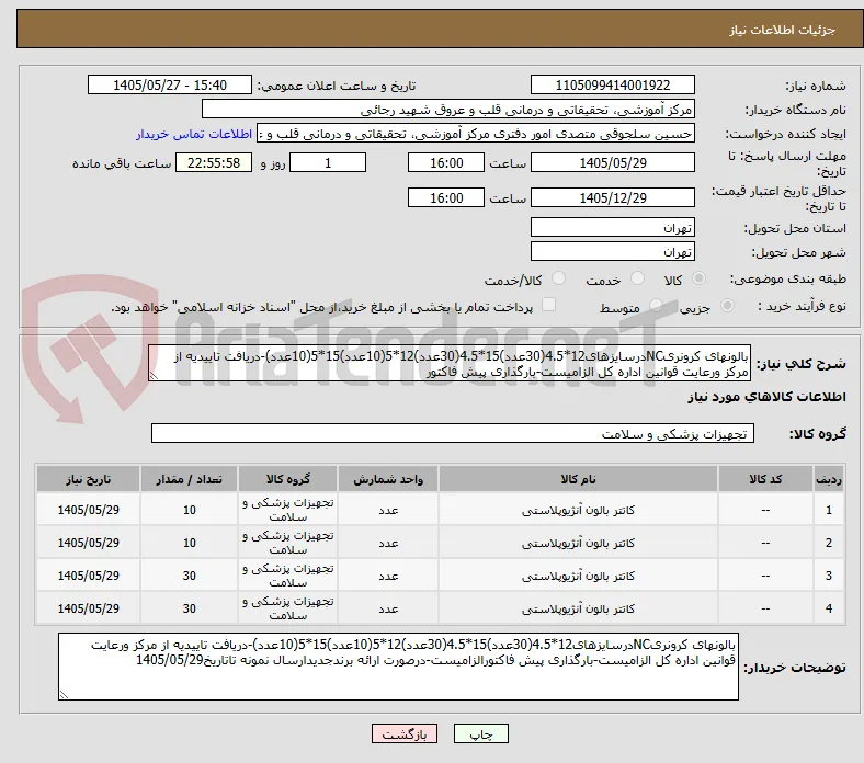 بالونهای کرونریNCدرسایزهای12*4.5(30عدد)15*4.5(30عدد)12*5(10عدد)15*5(10عدد)-دریافت تاییدیه از مرکز ورعایت قوانین اداره کل الزامیست-بارگذاری پیش فاکتور