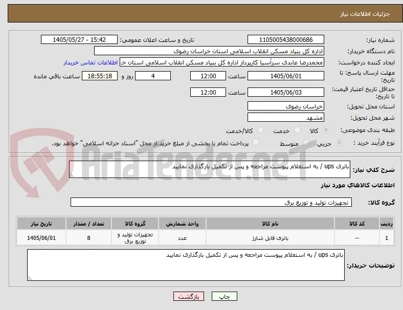 باتری ups / به استعلام پیوست مراجعه و پس از تکمیل بارگذاری نمایید