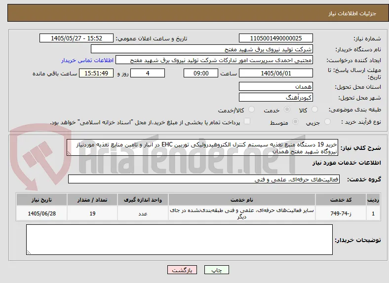 خرید 19 دستگاه منبع تغذیه سیستم کنترل الکتروهیدرولیکی توربین EHC در انبار و تامین منابع تغذیه موردنیاز نیروگاه شهید مفتح همدان 
