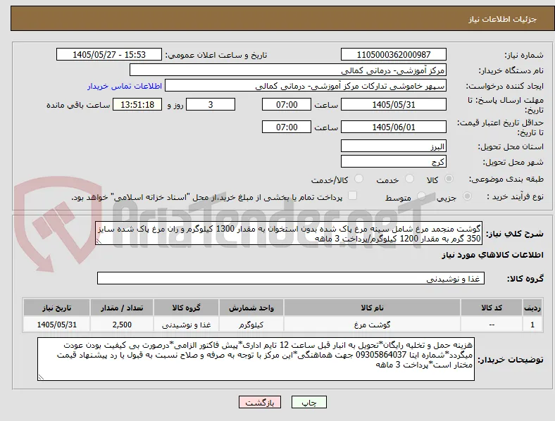 گوشت منجمد مرغ شامل سینه مرغ پاک شده بدون استخوان به مقدار 1300 کیلوگرم و ران مرغ پاک شده سایز 350 گرم به مقدار 1200 کیلوگرم/پرداخت 3 ماهه