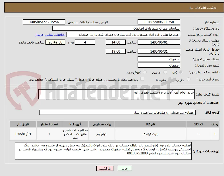 خرید انواع آهن آلات پروزه شهید فخری زاده 