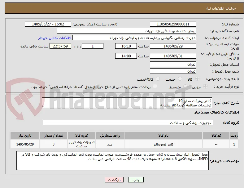 کاتتر پرمیکت سایز 19 
توضیحات مطالعه گردد/کالا مشابه