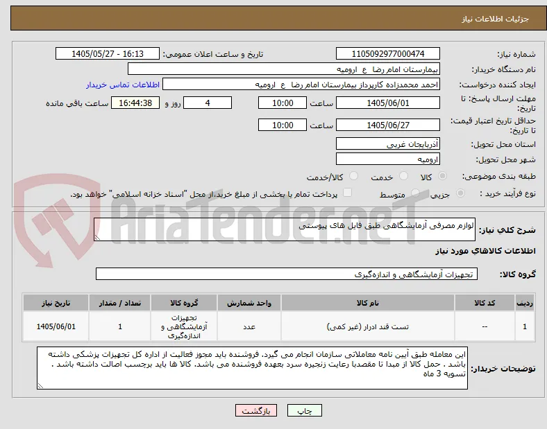 لوازم مصرفی آزمایشگاهی طبق فایل های پیوستی