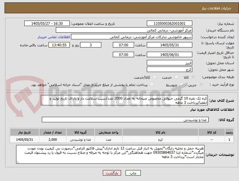 کره تک نفره 10 گرمی حیوانی مخصوص صبحانه به تعداد 2000 عدد/سیب سلامت دار و دارای تاریخ تولید و انقضا/پرداخت 3 ماهه
