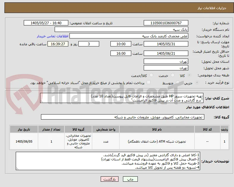 تهیه تجهیزات سرور HP طبق مشخصات و الزامات فایل پیوست(تعداد 10 عدد)
"درج گارانتی و مدت آن در پیش فاکتور الزامیست"